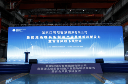 新機發(fā)布+首臺下線！河南東起機械有限公司受邀參加張家口明陽新能源高端裝備制造產業(yè)基地新機型發(fā)布暨首臺風機下線儀式！