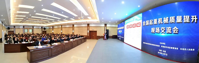 論質(zhì)量發(fā)展 商質(zhì)量大計(jì) | 全國起重機(jī)械質(zhì)量提升現(xiàn)場交流會(huì)在長垣召開
